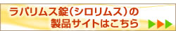 ラパリムス錠（シロリムス）の製品サイトはこちら