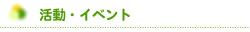 活動・イベント