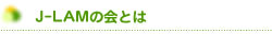 J-LAMの会とは