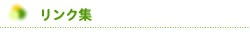 リンク集