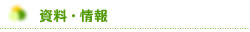 資料・情報